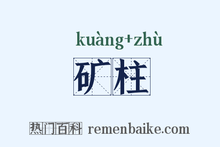 矿柱是什么意思的图片